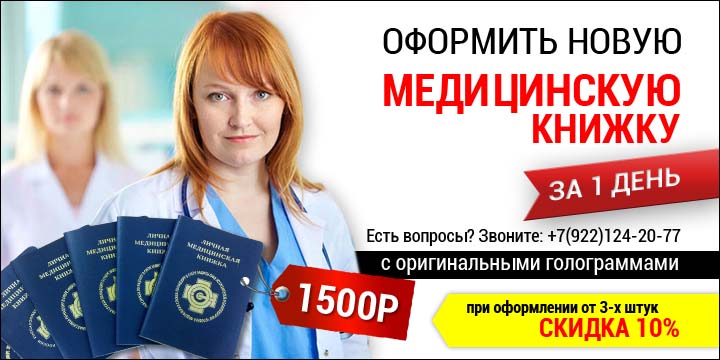 Как оперативно сделать медицинскую книжку?